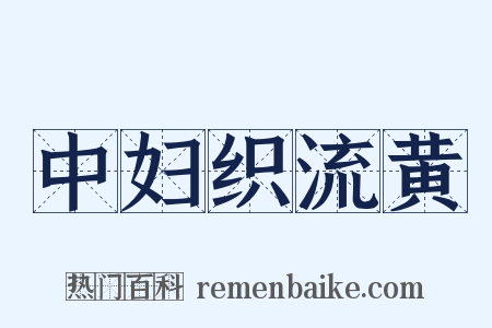 中妇织流黄是什么意思的图片